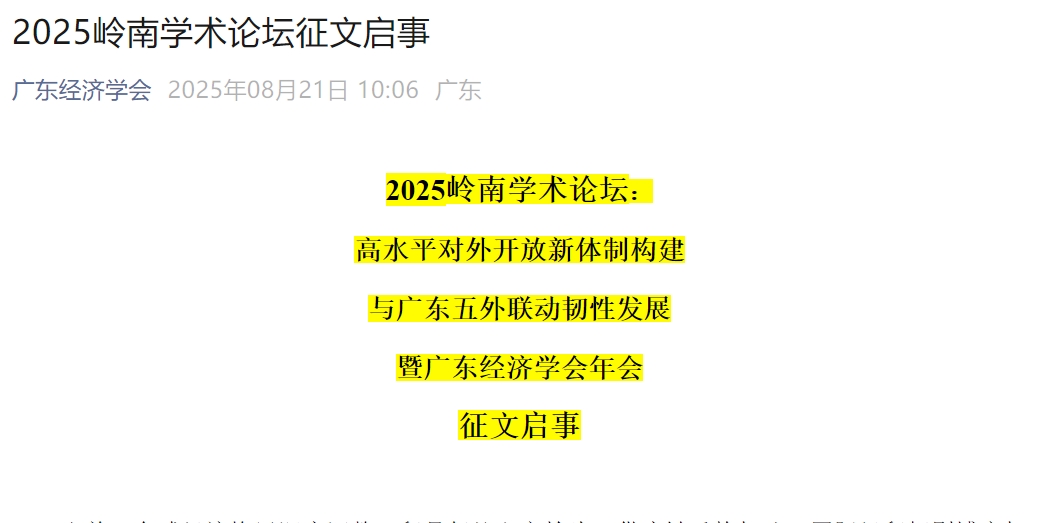 2025岭南学术论坛征文启事 2025岭南学术论坛征文启事