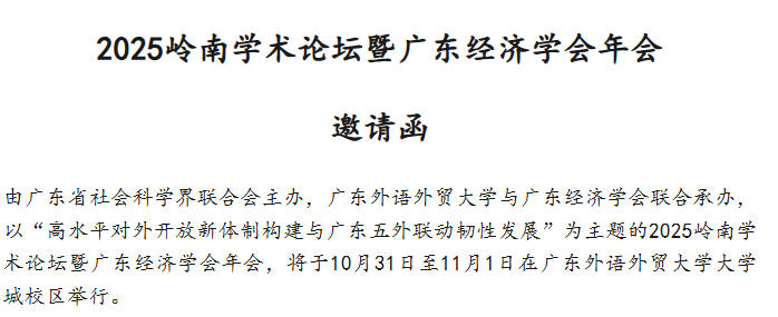 2025岭南学术论坛暨广东经济学会年会邀请函