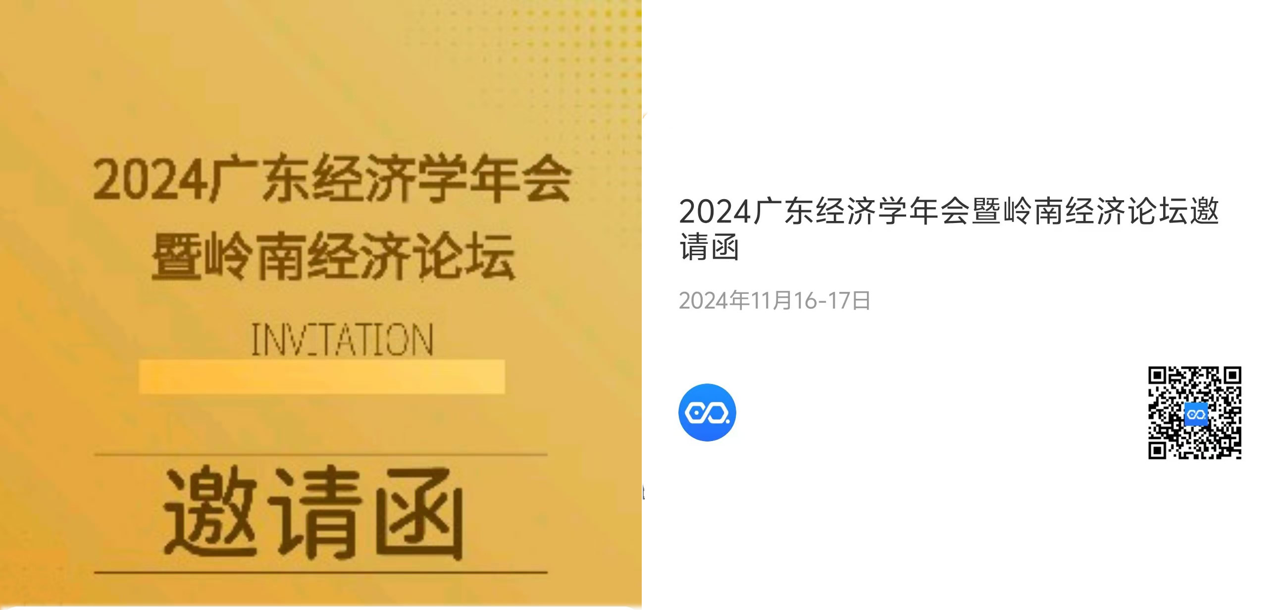 2024广东经济学年会暨岭南经济论坛邀请函