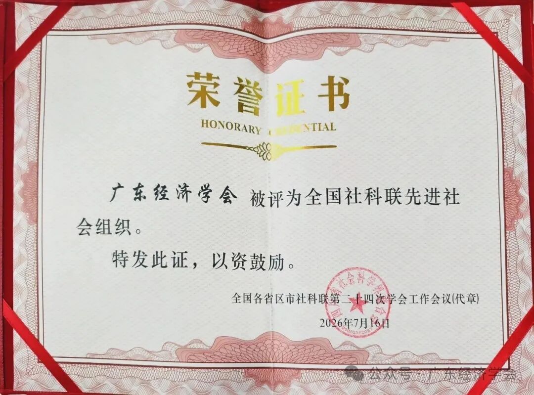 喜报 | 广东经济学会荣获“全国社科联先进社会组织”称号！